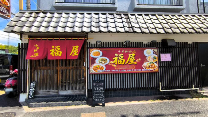 「中華料理 福家」の画像