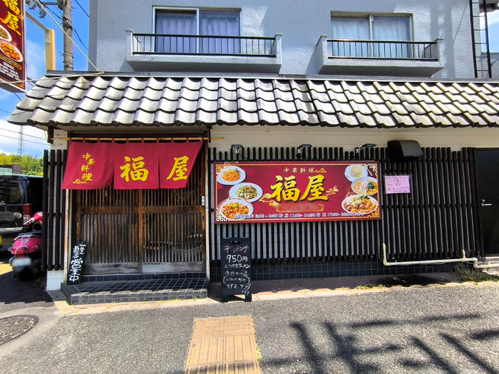 「中華料理 福家」の画像