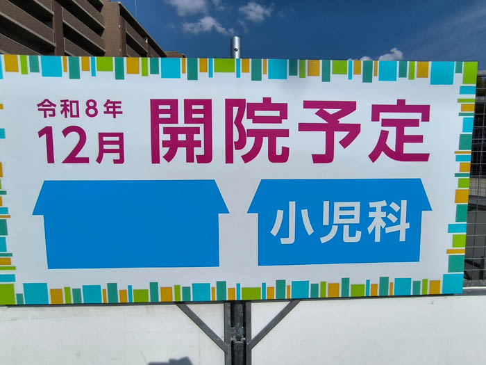 「イズミヤ 大久保店」駐車場の跡地に小児科のクリニック　告知看板画像