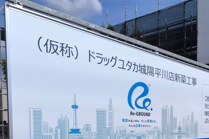 ドラッグユタカ　看板画像