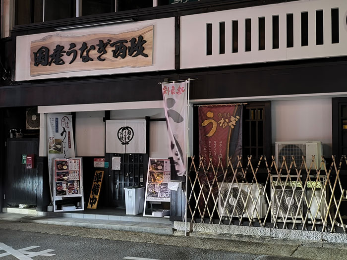 「国産うなぎ西政 小倉店」
