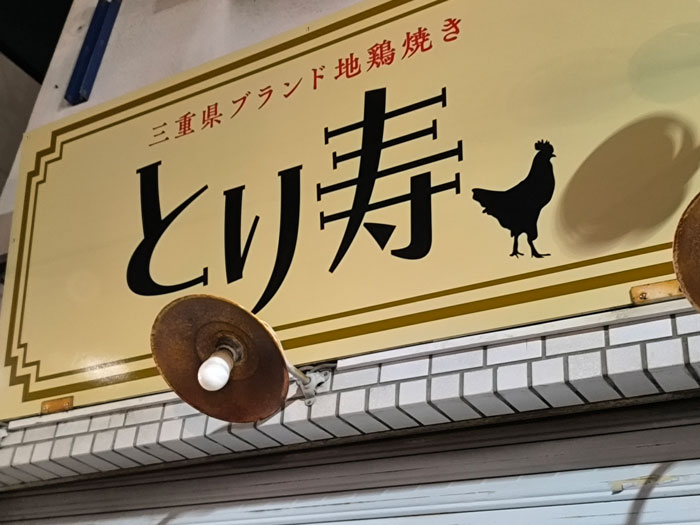 三重県ブランド地鶏焼き「とり寿」の看板画像