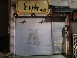 三重県ブランド地鶏焼き「とり寿」の画像