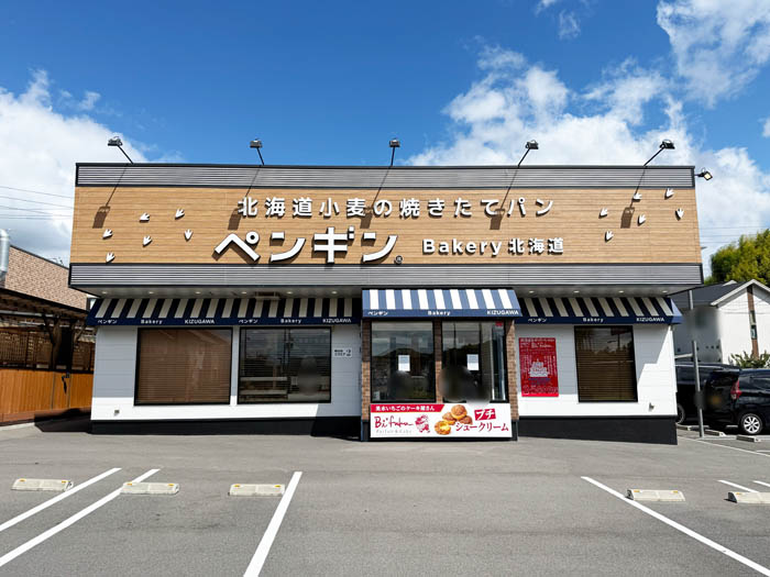 ペンギンベーカリー木津川城山台店の画像