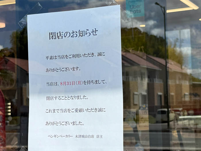 ペンギンベーカリー木津川城山台店　閉店のお知らせ画像