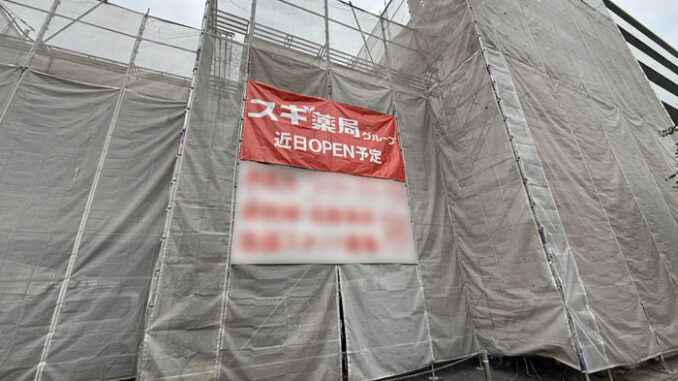 「スギ薬局 京田辺店」の画像