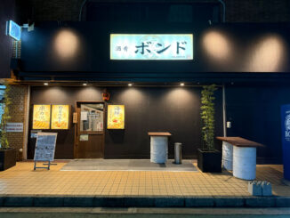 酒肴　ボンド　の画像