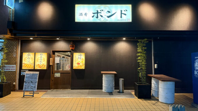 酒肴　ボンド　の画像