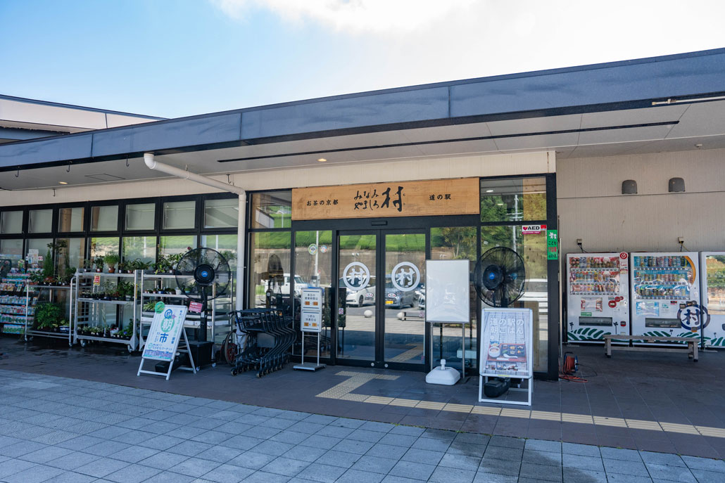 道の駅　みなみやましろ村の画像