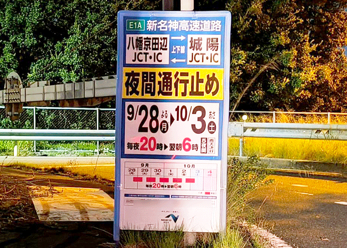 「八幡京田辺JCT・IC」～「城陽JCT・IC」夜間通行止めの画像