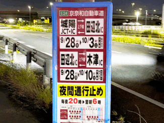 「田辺北IC」～「木津IC」など通行止めの画像