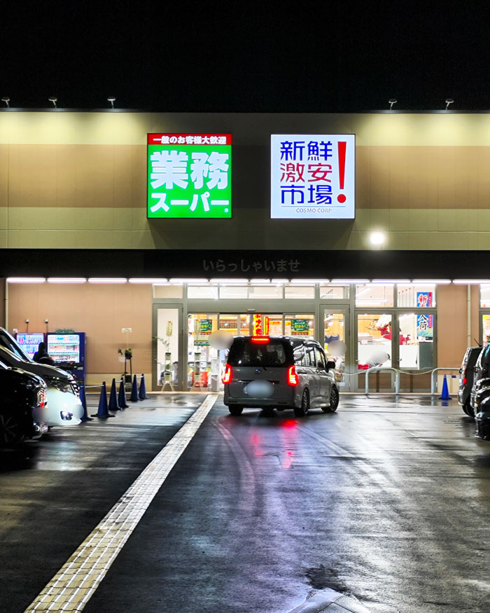「業務スーパー × 新鮮激安市場！伊勢田店」　画像