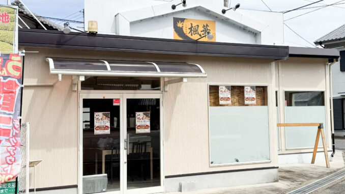 中華料理「楓華」の画像