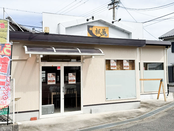 中華料理「楓華」の画像