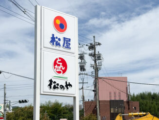 「松屋 宇治弐番店」「松のや 宇治弐番店」　看板画像