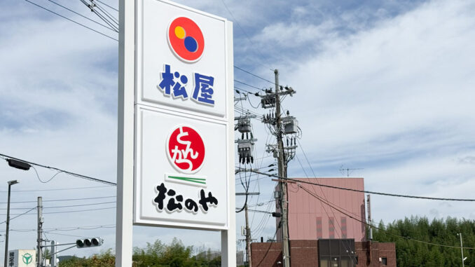 「松屋 宇治弐番店」「松のや 宇治弐番店」　看板画像