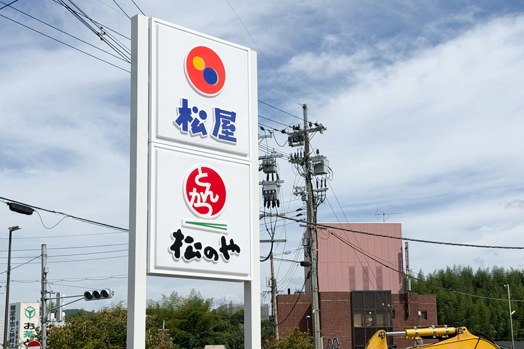 「松屋 宇治弐番店」「松のや 宇治弐番店」　看板画像