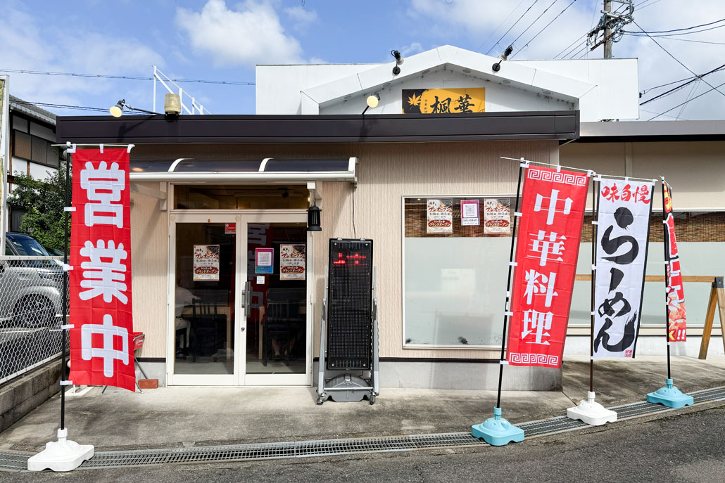中華料理「楓華」　外観画像