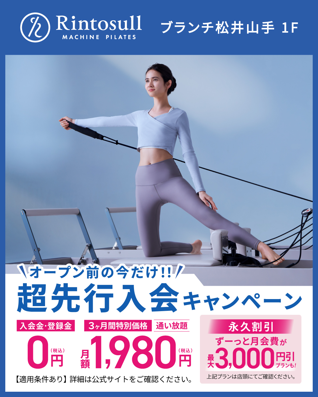 マシンピラティススタジオ Rintosull ブランチ松井山手店　先行入会告知画像