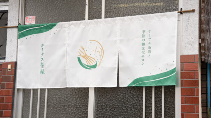 和文化サロン「ルミナス茶縁」の画像