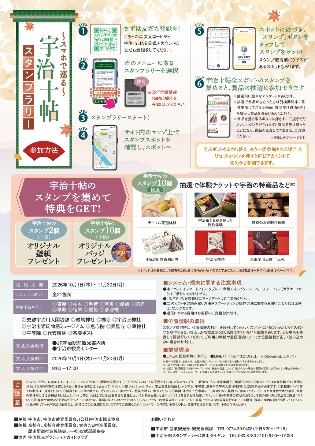 ～スマホで巡る～ 宇治十帖スタンプラリー　チラシ画像２