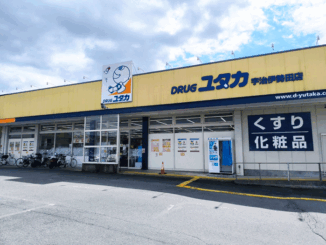 「ドラッグユタカ 宇治伊勢田店」の画像