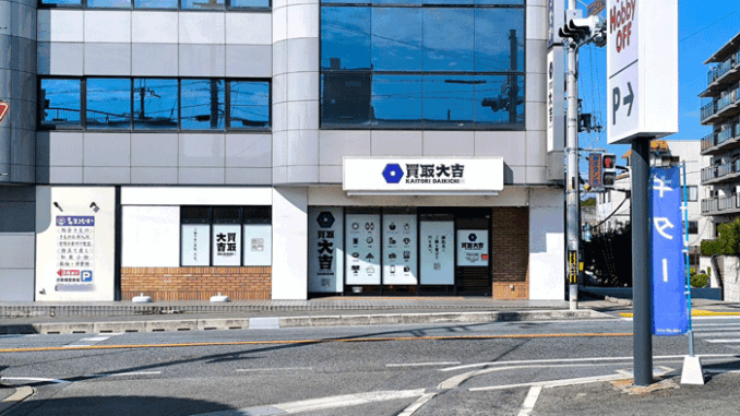 「買取大吉 宇治大久保店」の画像