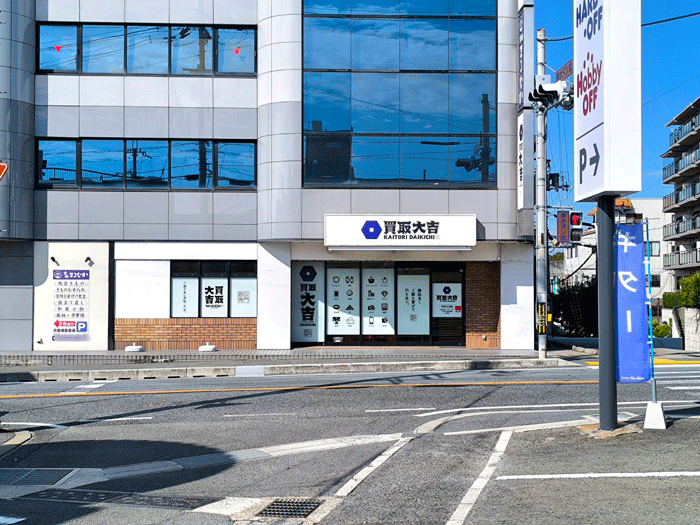 「買取大吉 宇治大久保店」の画像