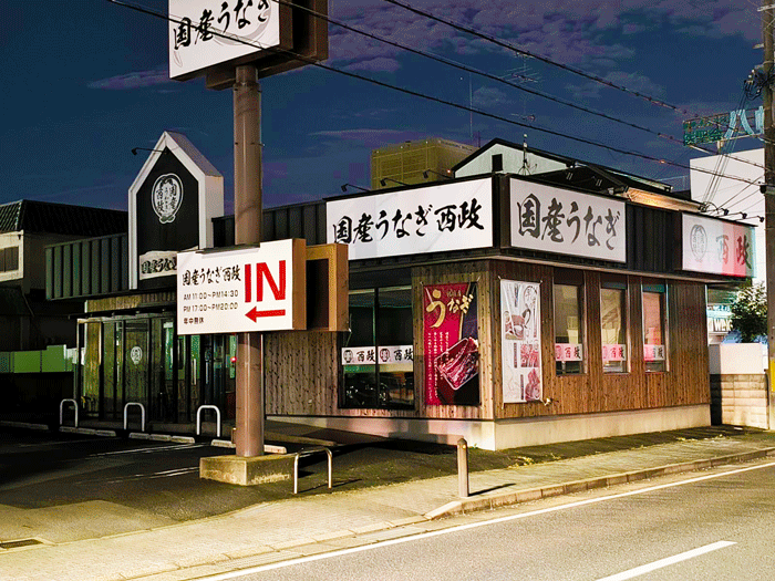 閉店した「国産うなぎ西政 八幡店」の画像