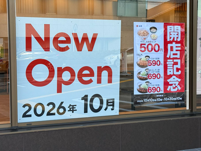 「松屋 宇治弐番店」「松のや 宇治弐番店」開店記念の画像