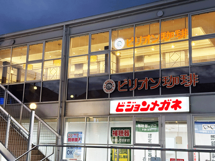 「ビリオン珈琲 伏見桃山店」の画像